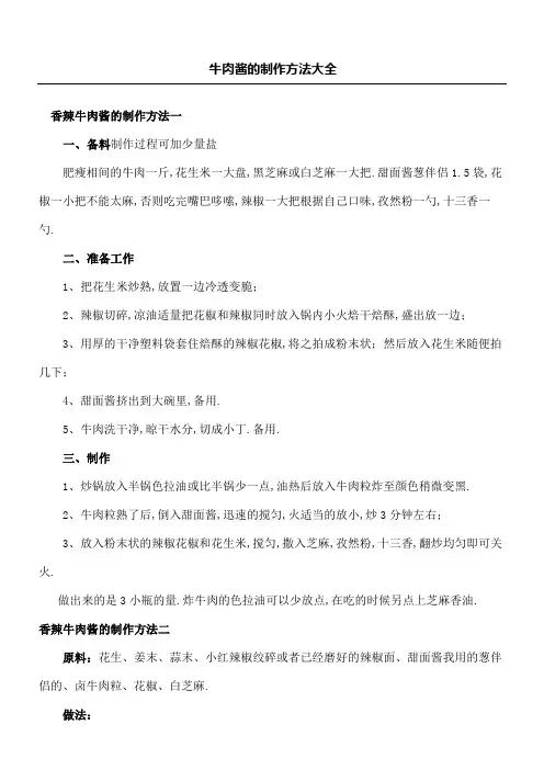 牛肉酱的制作方法大全