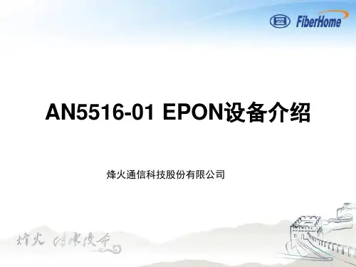 烽火EPON设备介绍