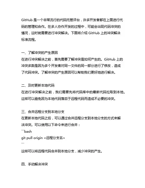 github冲突解决标准流程