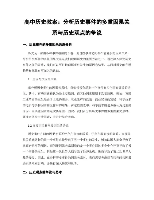 高中历史教案：分析历史事件的多重因果关系与历史观点的争议
