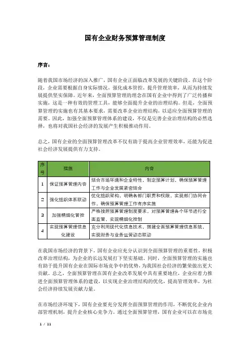国有企业财务预算管理制度