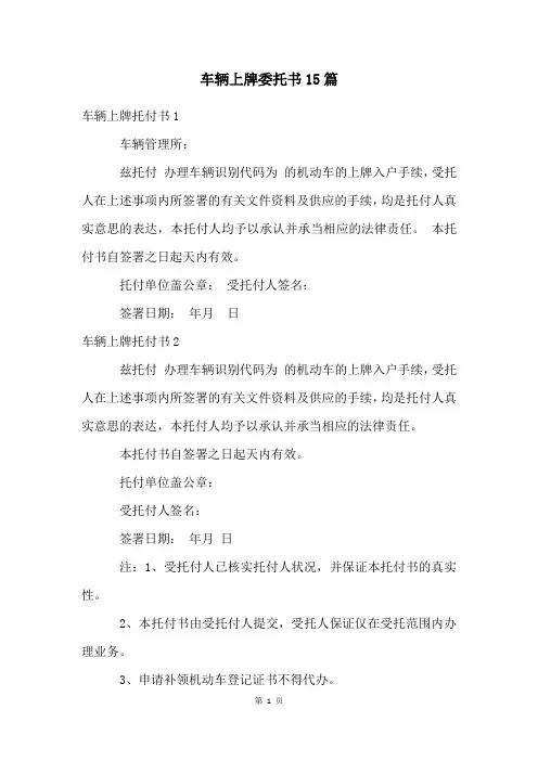车辆上牌委托书15篇