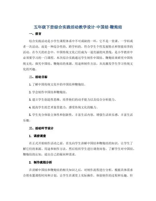 五年级下册综合实践活动教学设计-中国结—鞭炮结 全国通用
