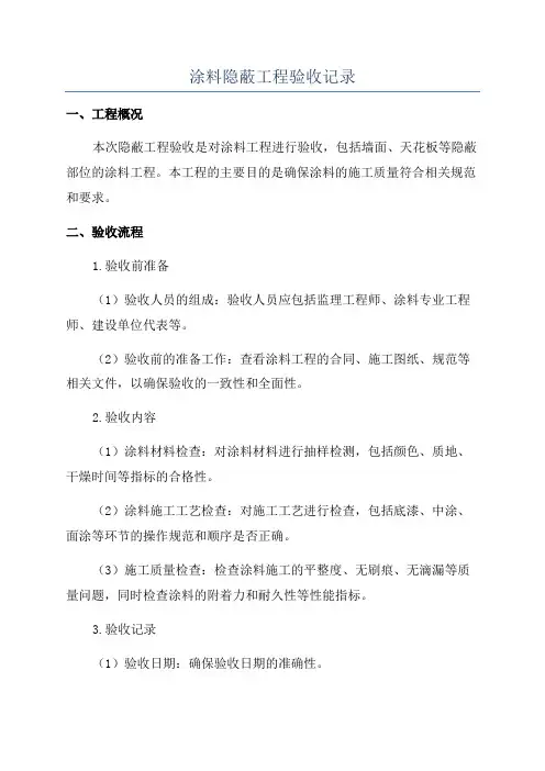 涂料隐蔽工程验收记录