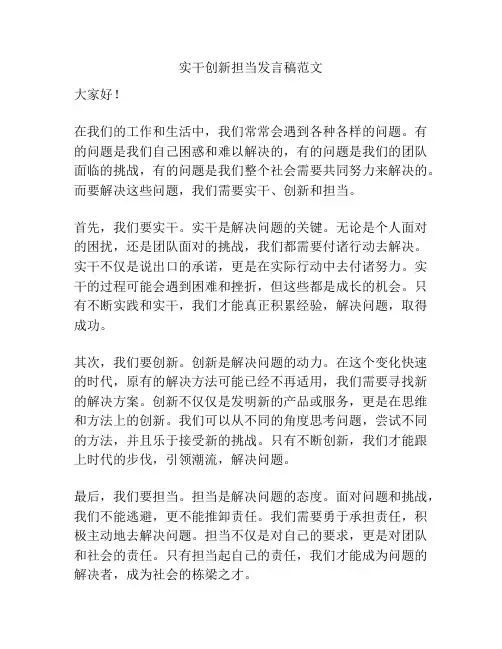 实干创新担当发言稿范文