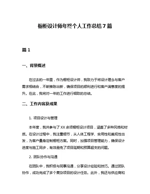 橱柜设计师年终个人工作总结7篇