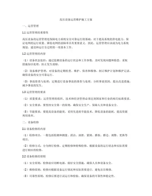 高压设备运营维护施工方案