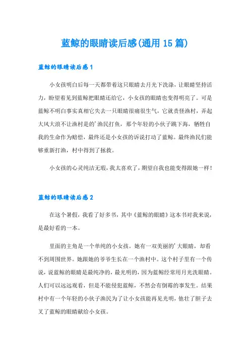 蓝鲸的眼睛读后感(通用15篇)