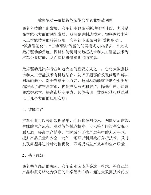 数据驱动—数据智能赋能汽车企业突破创新