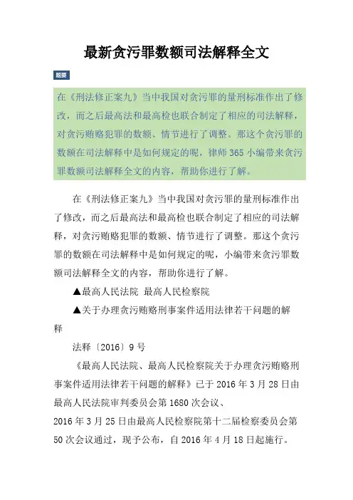 最新贪污罪数额司法解释全文