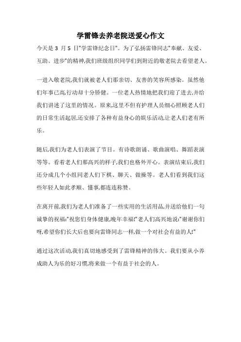 学雷锋去养老院送爱心作文