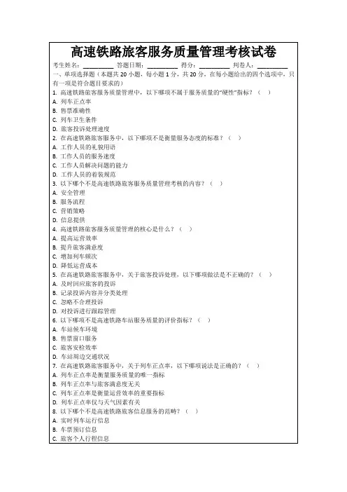 高速铁路旅客服务质量管理考核试卷