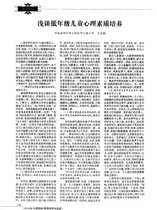 浅谈低年级儿童心理素质培养
