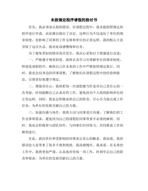 未按规定程序请假的检讨书