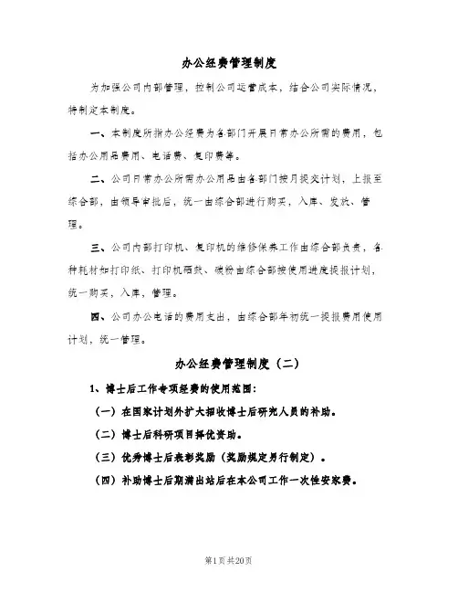 办公经费管理制度（7篇）