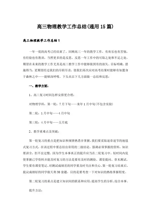 高三物理教学工作总结(通用15篇)_1