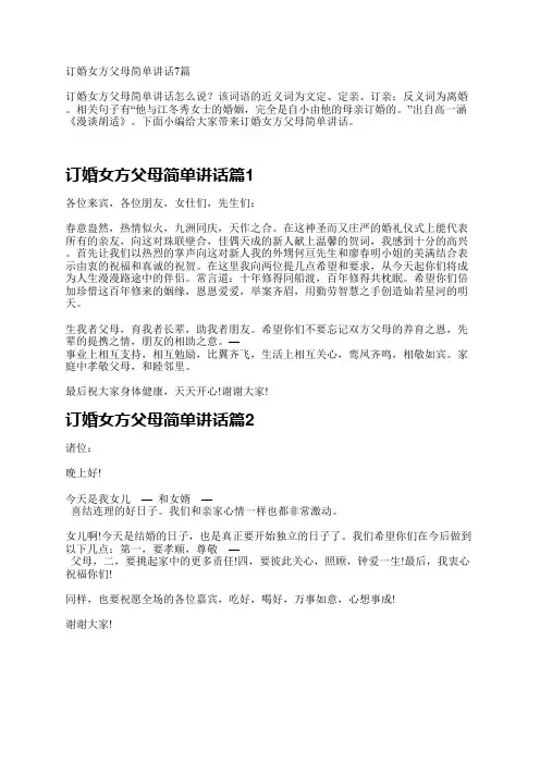 订婚女方父母简单讲话7篇