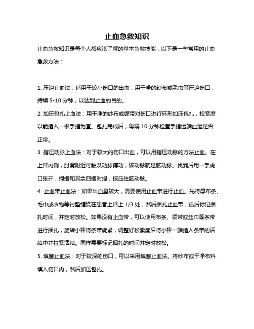 止血急救知识