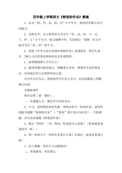 四年级上学期语文《特别的作业》教案