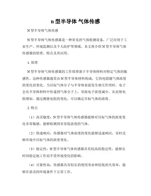 n型半导体 气体传感