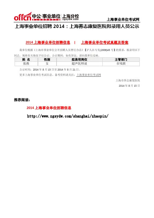 上海事业单位招聘2014：上海养志康复医院拟录用人员公示