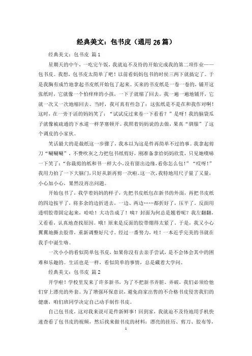 经典美文：包书皮(通用26篇)