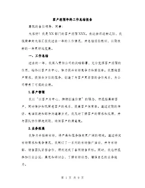 客户经理年终工作总结报告（三篇）