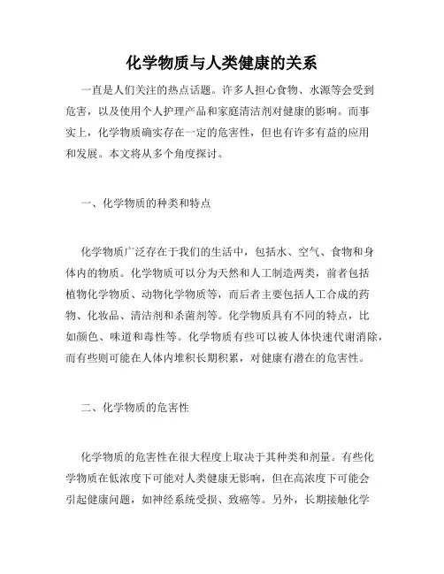 化学物质与人类健康的关系
