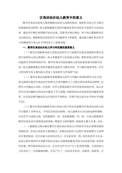 区角活动在幼儿教育中的意义