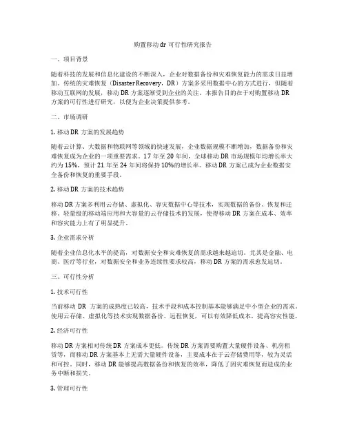 购置移动dr可行性研究报告