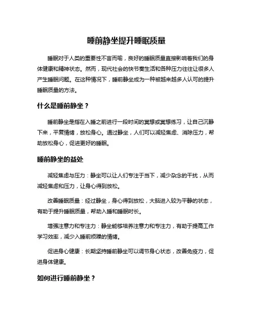 睡前静坐提升睡眠质量