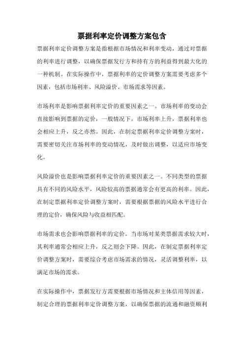票据利率定价调整方案包含