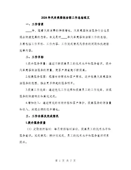 2024年汽车美容保洁部工作总结范文(二篇)