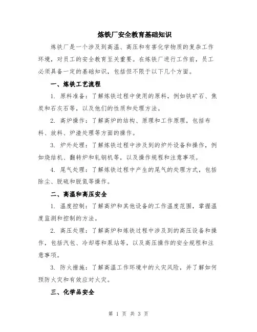 炼铁厂安全教育基础知识