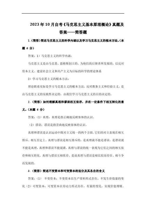 2023年10月自考《马克思主义基本原理概论》真题及答案——简答题
