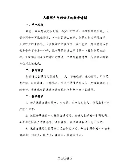 人教版九年级语文的教学计划(4篇)