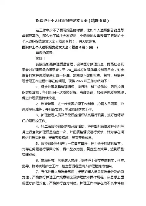 医院护士个人述职报告范文大全（精选6篇）