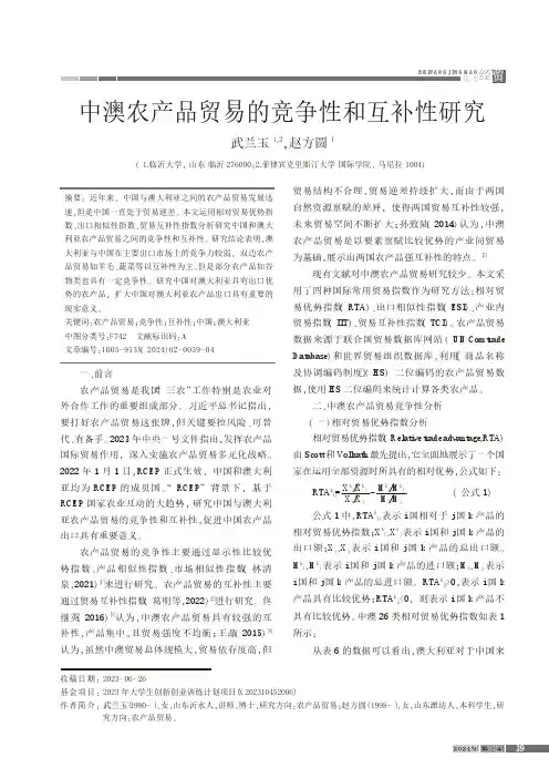 中澳农产品贸易的竞争性和互补性研究