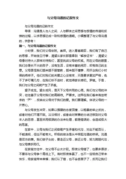 与父母沟通的记叙作文