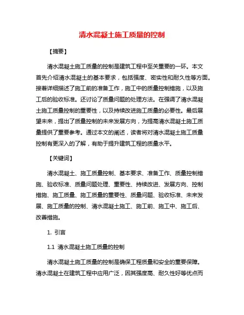 清水混凝土施工质量的控制