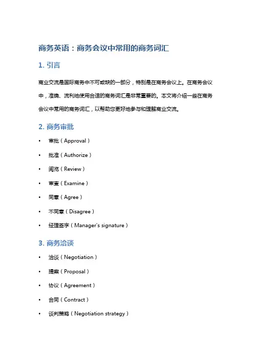 商务英语：商务会议中常用的商务词汇