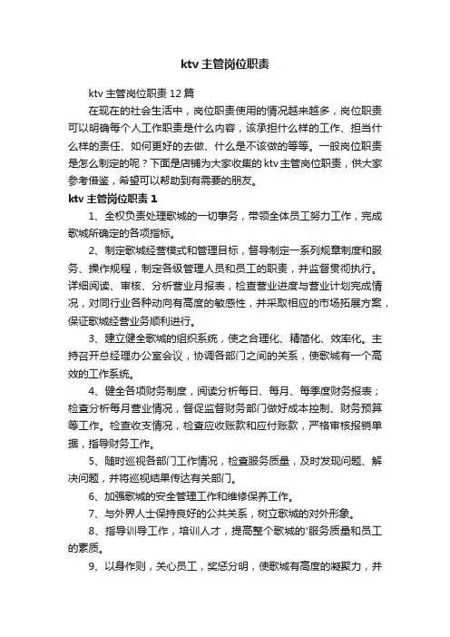ktv主管岗位职责