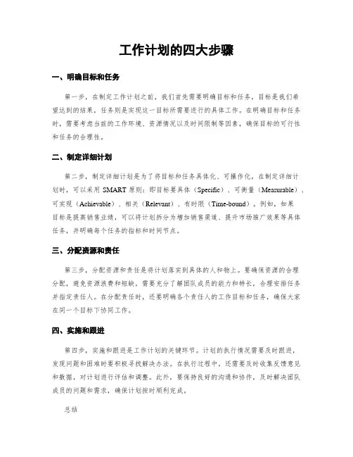 工作计划的四大步骤