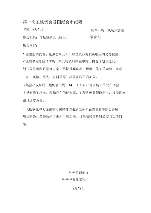 完整之第一次工地例会及图纸会审会议纪要