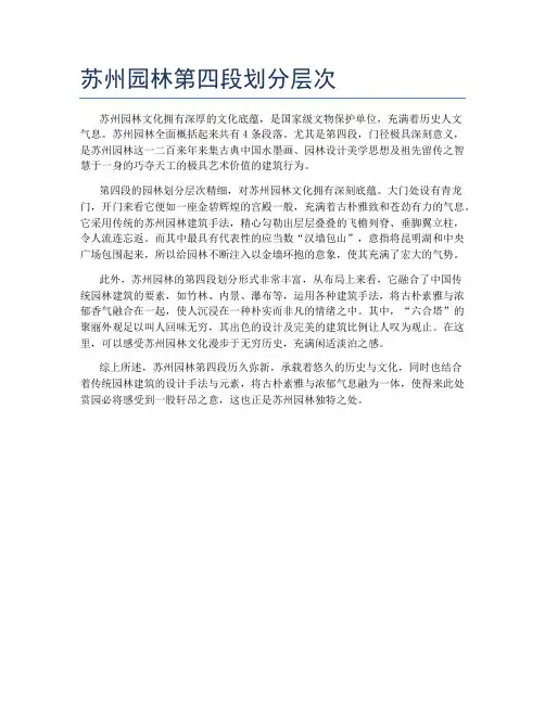 苏州园林第四段划分层次