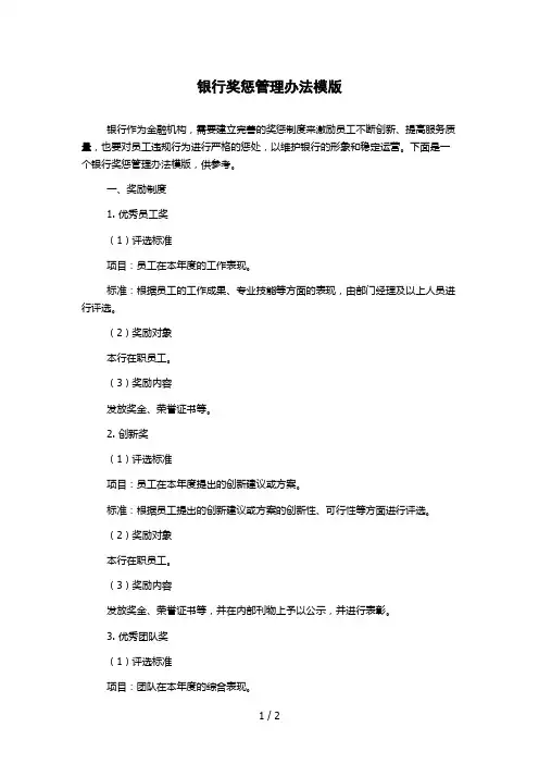 银行奖惩管理办法模版