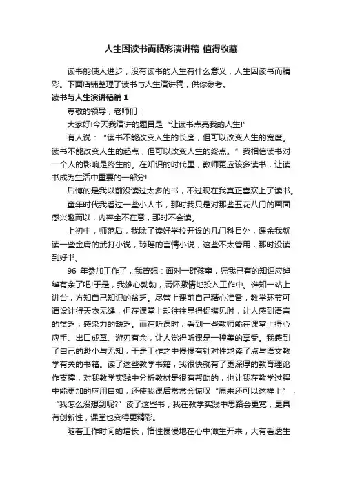 人生因读书而精彩演讲稿_值得收藏