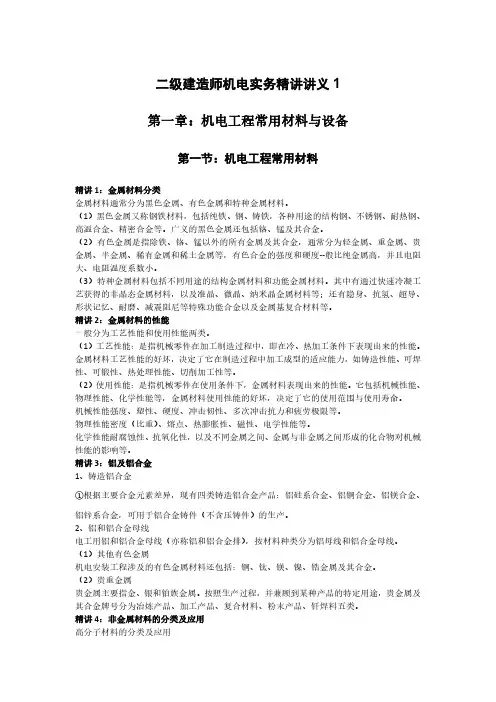二建机电精讲讲义1