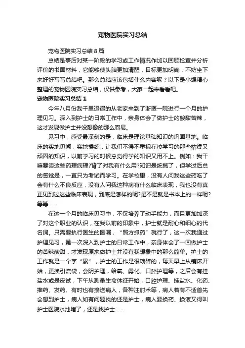 宠物医院实习总结