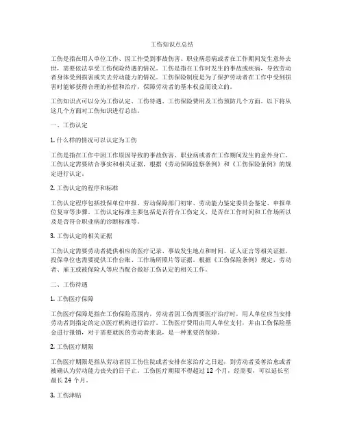 工伤知识点总结